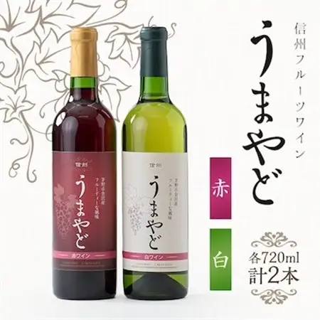 信州うまやどの赤・白ワインセット_酒・アルコール 白ワイン ワイン   酒・アルコール 赤ワイン ワイン _【1458036】