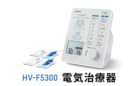 オムロン 電気治療器 HV-F5300 健康機器 ヘルスケア 強さ調節 お好み治療 こり治療 自動コース 手動コース 痛み治療 装着位置ガイド 