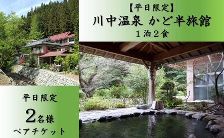 【平日限定】 川中温泉 かど半旅館 １泊２食ペア宿泊券 温泉 美人の湯 旅行 観光 お出かけ 癒し 泊り 温泉宿泊チケット 日本三美人の湯 源泉かけ流し 温泉旅館 温泉旅行 