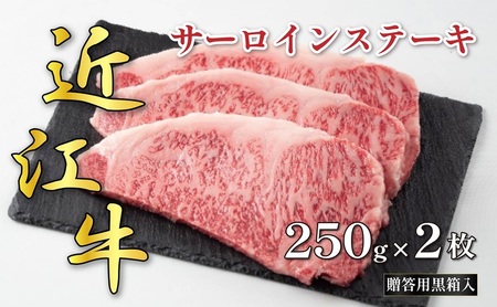 近江牛サーロインステーキ 250g×2枚(贈答用黒箱入) お肉 牛肉 お祝い イベント おうちディナー 食材 グルメ 国産 
