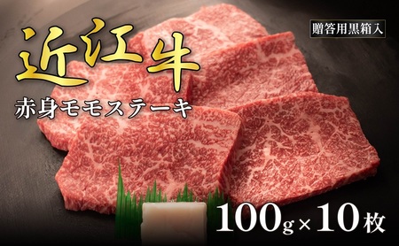 近江牛赤身モモステーキ 100g×10枚(贈答用黒箱入) お肉 牛肉 お祝い イベント おうちディナー 食材 グルメ 国産 