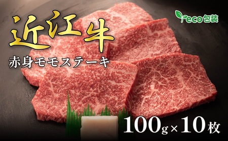近江牛赤身モモステーキ 100g×10枚(エコ包装) お肉 牛肉 お祝い イベント おうちディナー 食材 グルメ 国産 