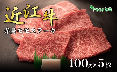 近江牛赤身モモステーキ 100g×5枚(エコ包装) お肉 牛肉 お祝い イベント おうちディナー 食材 グルメ 国産 