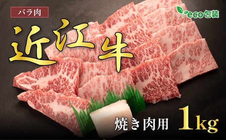 近江牛バラ焼肉用 1kg(エコ包装) お肉 牛肉 集まり お祝い イベント おうち焼肉 食材 グルメ 国産 