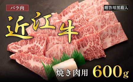 近江牛バラ焼肉用 600g(贈答用黒箱入) お肉 牛肉 集まり お祝い イベント おうち焼肉 食材 グルメ 国産 