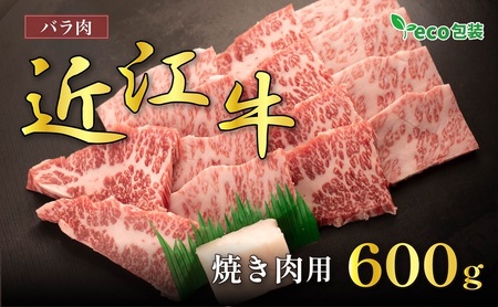 近江牛バラ焼肉用 600g(エコ包装) お肉 牛肉 集まり お祝い イベント おうち焼肉 食材 グルメ 国産 