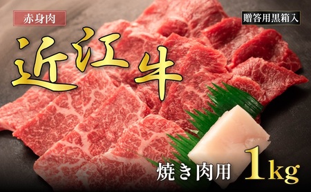 近江牛赤身焼肉用 1kg(贈答用黒箱入) お肉 牛肉 集まり お祝い イベント おうち焼肉 食材 グルメ 国産 