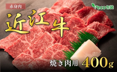近江牛赤身焼肉用 400g(エコ包装) お肉 牛肉 集まり お祝い イベント おうち焼肉 食材 グルメ 国産 
