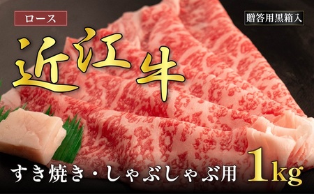 近江牛ロースすき焼き・しゃぶしゃぶ用 1kg(贈答用黒箱入) お肉 牛肉 集まり お祝い イベント 鍋物 鍋料理 食材 グルメ 国産 