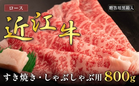 近江牛ロースすき焼き・しゃぶしゃぶ用 800g(贈答用黒箱入) お肉 牛肉 集まり お祝い イベント 鍋物 鍋料理 食材 グルメ 国産 