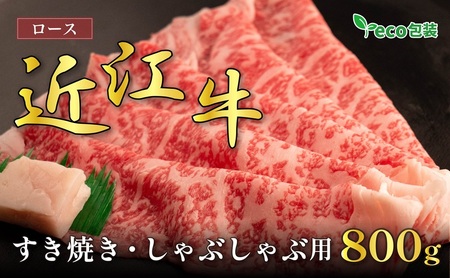 近江牛ロースすき焼き・しゃぶしゃぶ用 800g(エコ包装) お肉 牛肉 集まり お祝い イベント 鍋物 鍋料理 食材 グルメ 国産 