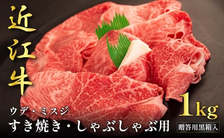 近江牛ウデ・ミスジすき焼き・しゃぶしゃぶ用 1kg(贈答用黒箱入) お肉 牛肉 集まり お祝い イベント 鍋物 鍋料理 食材 グルメ 国産 