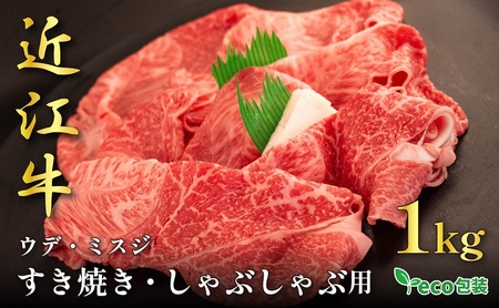 近江牛ウデ・ミスジすき焼き・しゃぶしゃぶ用 1kg(エコ包装) お肉 牛肉 集まり お祝い イベント 鍋物 鍋料理 食材 グルメ 国産 