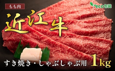 近江牛モモすき焼き・しゃぶしゃぶ用 1kg(エコ包装) お肉 牛肉 集まり お祝い イベント 鍋物 鍋料理 食材 グルメ 国産 