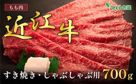 近江牛モモすき焼き・しゃぶしゃぶ用 700g(エコ包装) お肉 牛肉 集まり お祝い イベント 鍋物 鍋料理 食材 グルメ 国産 