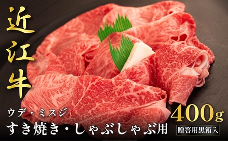 近江牛ウデ・ミスジすき焼き・しゃぶしゃぶ用 400g(贈答用黒箱入) お肉 牛肉 集まり お祝い イベント 鍋物 鍋料理 食材 グルメ 国産 