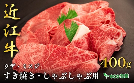 近江牛ウデ・ミスジすき焼き・しゃぶしゃぶ用 400g(エコ包装) お肉 牛肉 集まり お祝い イベント 鍋物 鍋料理 食材 グルメ 国産 
