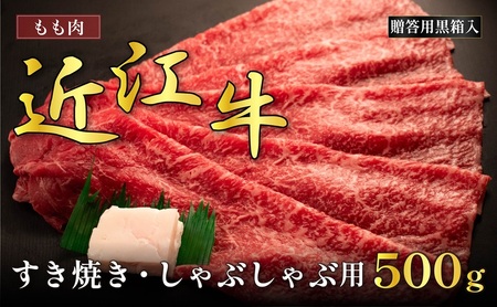 近江牛モモすき焼き・しゃぶしゃぶ用 500g(贈答用黒箱入) お肉 牛肉 集まり お祝い イベント 鍋物 鍋料理 食材 グルメ 国産 