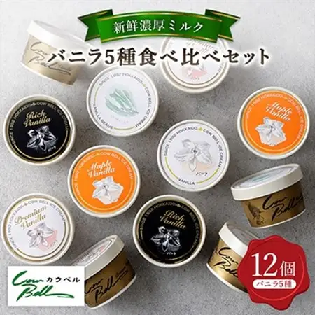 新鮮濃厚ミルク バニラ5種食べ比べセット 12個入_アイス アイスクリーム 北海道 大樹町 ジェラート スイーツ デザート 人気 美味しい バニラアイス ご当地_【配送不可地域：離島】【1462504】