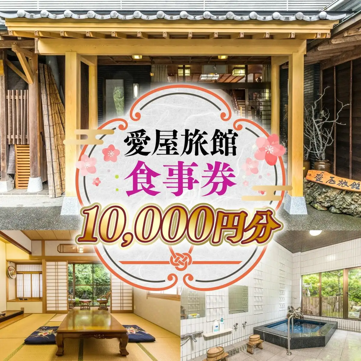 愛屋旅館 食事券 10,000円分（5,000円×2枚） FY002