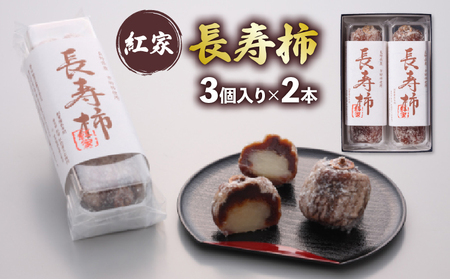 紅屋和菓子 長寿柿 3個×2本 計6個 和菓子