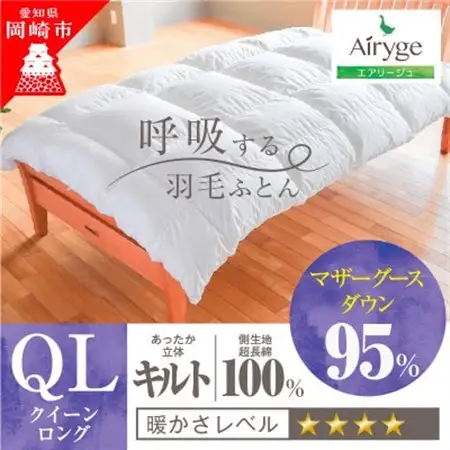 究極に軽く、蒸れない羽毛ふとん (クイーンサイズ)210×210cm(MG)【1445995】