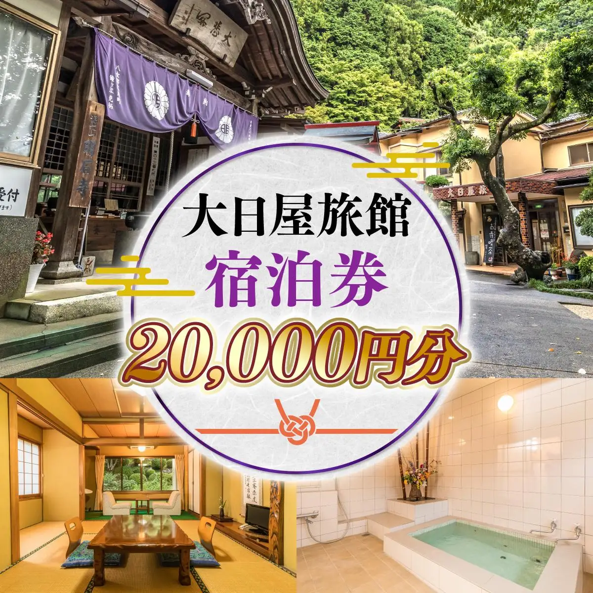 大日屋旅館 宿泊券 20,000円分 DY001
