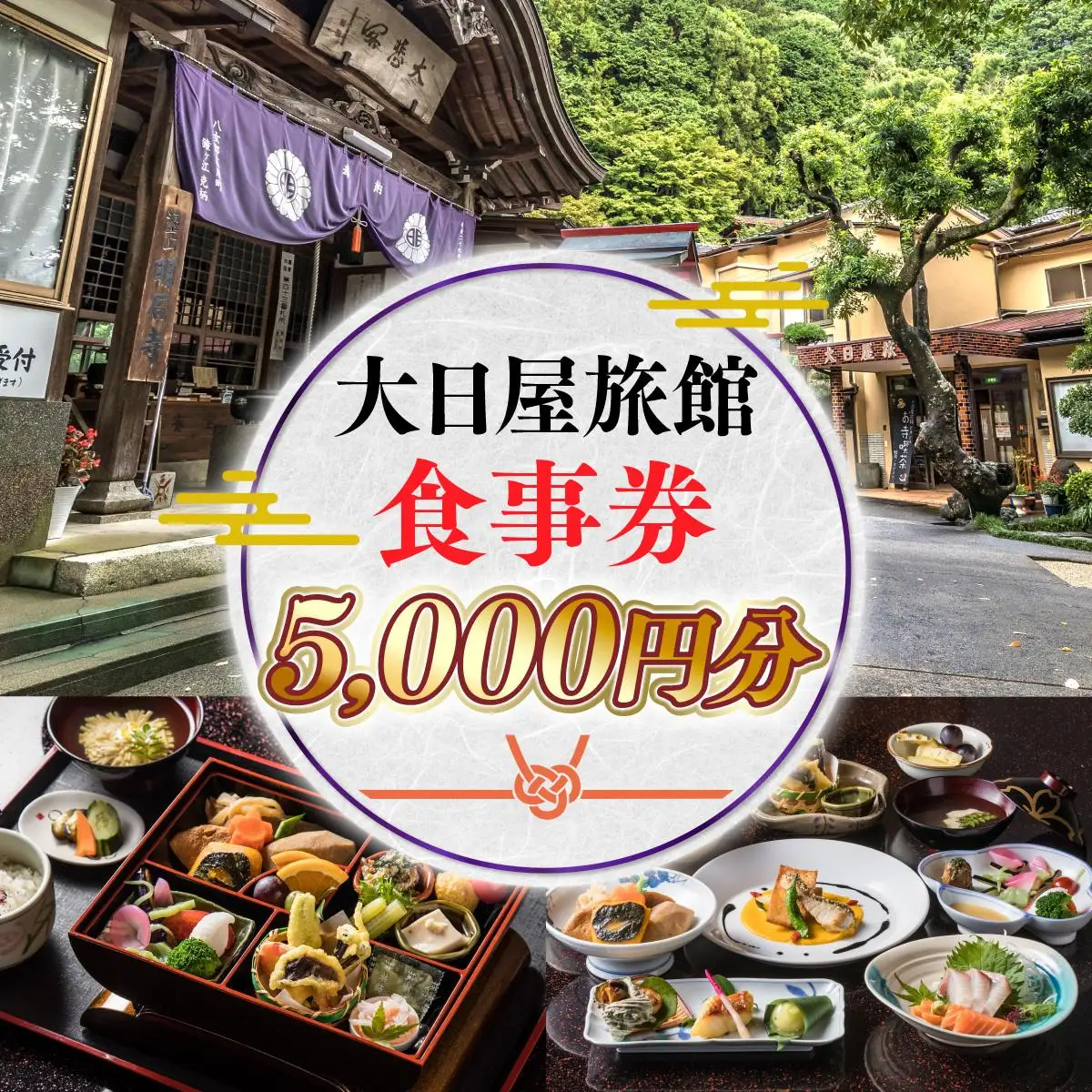 大日屋旅館 食事券 5,000円分 DY002
