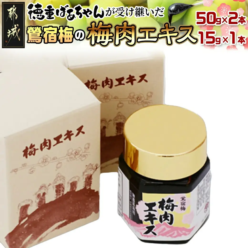 徳重ばあちゃんが受け継いだ「鶯宿梅（おうしゅくばい）」の梅肉エキス〔AD-49-002-115g〕_ (都城市) 梅肉エキス(50g×2/15g×1) 合計115g ミネラル成分たっぷり 梅エキス 伝統農法 有限会社 徳重紅梅園