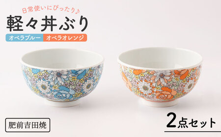肥前吉田焼 軽々丼ぶりセットNAZ407 