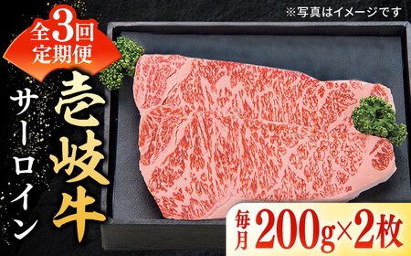 【全3回定期便】 特選 壱岐牛 サーロインステーキ 200g×2枚 《壱岐市》【太陽商事】[JDL089] 冷凍配送 黒毛和牛 A5ランク 肉 牛肉 サーロイン ステーキ サーロインステーキ 赤身 焼肉 焼き肉 定期便 87000 87000円 焼肉用 九州