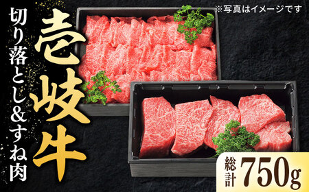 特選 壱岐牛 切り落とし（450g）＆すね肉（300g） 《壱岐市》【太陽商事】[JDL098] 切り落とし しゃぶしゃぶ すき焼き シチュー カレー 19000 19000円