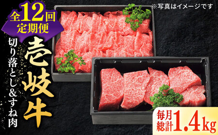 【全12回定期便】 特選 壱岐牛 切り落とし（900g）＆すね肉（500g） [JDL105] すき焼き しゃぶしゃぶ