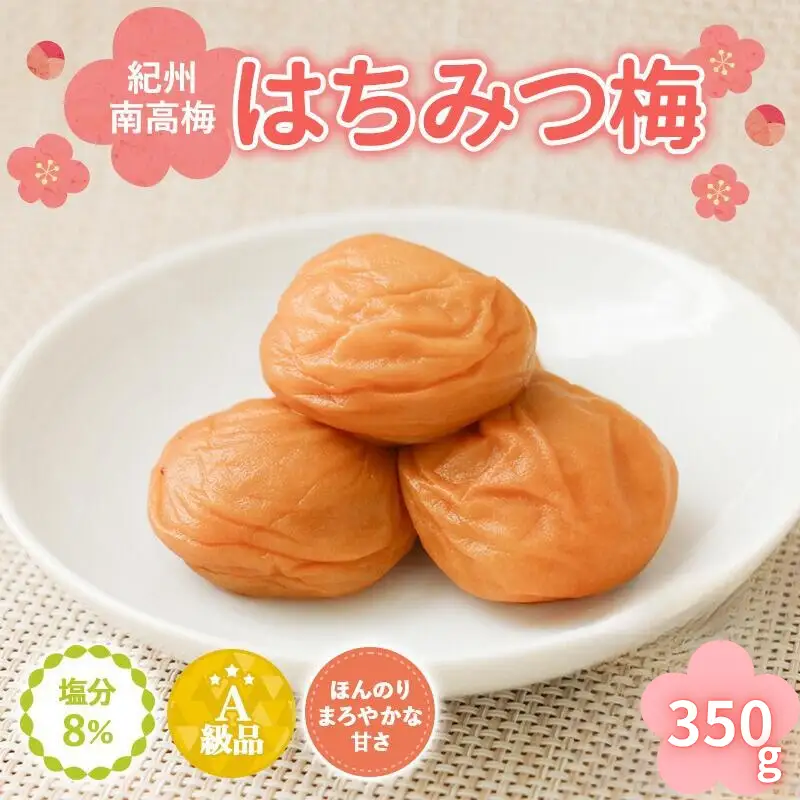 紀州南高梅　はちみつ入まろやか特選梅（塩分約8％）350g / 田辺市 紀州南高梅 南高梅 梅干し 梅干 梅 うめ 肉厚 お米 おにぎり 焼酎 梅酒 健康 はちみつ入り はちみつ梅 りんご酢 リンゴ酢【mry012-1】