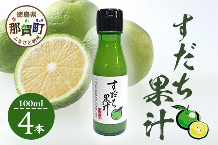 徳島産 すだち果汁 100ml×4本 │徳島 那賀 すだち スダチ 酢橘 柑橘 果汁 果汁100％ 飲み物 ドリンク カクテル 調味料 酸味 さっぱり 瓶 料理 簡単 使いやすい 酢の物 刺身 焼き魚 お漬物 大根おろし 便利 実用的 長期保存 ギフト 贈物 プレゼント OM-14