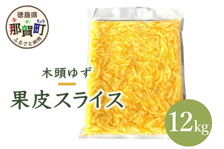 木頭柚子 果皮スライス（2mm）12kg(1kg x 12袋) [要冷凍] │徳島 那賀 木頭 冷凍 ゆず 柚子 ユズ 皮 果皮 料理 スイーツ お菓子 スライス ピール お酒 便利 香りづけ 簡単 OM-15