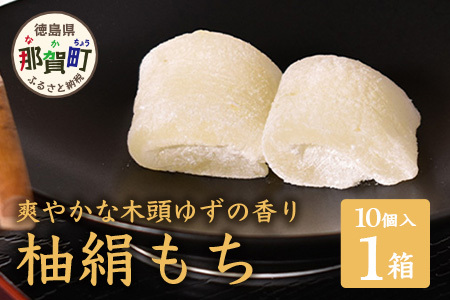 木頭ゆず 柚絹もち 1箱(個包装10個入) │徳島 那賀 ユズ ゆず 柚子 お土産 スイーツ お菓子 おやつ もち 餅 モチ きとうゆず 木頭柚子 木頭ゆず ピューレ 贈り物 贈答 プレゼント 個包装 小分け 便利 常温 OM-19