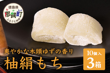 木頭ゆず 柚絹もち (10個入ｘ3箱セット) OM-20 │徳島 那賀 ユズ ゆず 柚子 お土産 スイーツ お菓子 おやつ もち 餅 モチ きとうゆず 木頭柚子 木頭ゆず ピューレ 贈り物 贈答 プレゼント 個包装 小分け 便利 常温