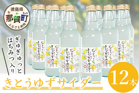 きとうゆずサイダー 340ｍl×12本セット │徳島 那賀 木頭 ゆず ユズ 柚子 木頭ゆず 木頭柚子 木頭ユズ サイダー 炭酸 炭酸飲料 ジュース 12本 カクテル お酒 ハチミツ はちみつ 蜂蜜 贈り物 贈答 プレゼント ギフト OM-28 