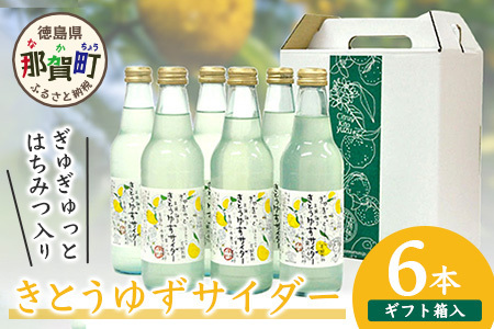 【ギフト箱入】きとうゆずサイダー340ml×6本セット│徳島県 那賀町 木頭地区 徳島 那賀 木頭 木頭ゆず 木頭ユズ 木頭柚子 ゆず ユズ 柚子 はちみつ サイダー 炭酸 炭酸飲料 飲料水 セット OM-29