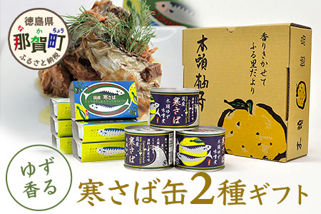 木頭ゆず特選ギフト ゆず香るサバ缶 2種セット 計9缶入り【ギフト箱入り】【ふるさと納税 徳島県 那賀町 徳島 那賀 木頭 木頭ゆず 木頭ユズ 木頭柚子 寒さば さば サバ 鯖 さば缶 サバ缶 鯖缶 味噌煮 水煮 お歳暮 御歳暮】OM-33