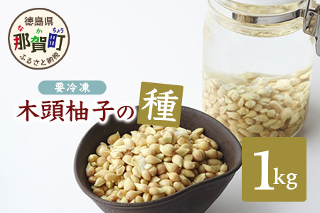 木頭柚子の種 (冷凍) 1kg【徳島 那賀 木頭 ゆず 柚子 ユズ 木頭柚子 木頭ゆず 木頭ユズ 種 美容 風呂 柚子風呂 ゆず風呂 化粧水 保湿 天然 ペクチン 国産 冷凍】OM-35
