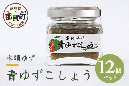 木頭ゆず青ゆずこしょう 40g 12個セット│徳島 那賀 黄金の村 木頭柚子 木頭ゆず きとう柚子 きとうゆず ゆず 柚子 ゆずこしょう 柚子胡椒 ゆず胡椒 柚子こしょう 唐辛子 天日塩 塩 青唐辛子 青とうがらし 果汁 秘伝 秘伝の味 OM-39