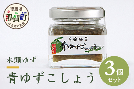 木頭ゆず青ゆずこしょう 40g 3個セット│徳島 那賀 黄金の村 木頭柚子 木頭ゆず きとう柚子 きとうゆず ゆず 柚子 ゆずこしょう 柚子胡椒 ゆず胡椒 柚子こしょう 唐辛子 天日塩 塩 青唐辛子 青とうがらし 果汁 秘伝 秘伝の味 OM-40