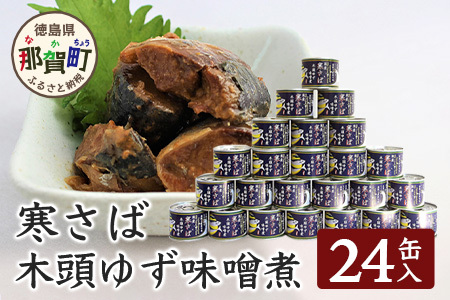【24缶入り】寒さば 木頭ゆずみそ煮 缶詰・さば缶 │徳島 那賀 黄金の村 木頭柚子 木頭ゆず きとう柚子 木頭柚子 柚子 柚子 鯖 鯖 鯖缶 鯖缶 鯖 鯖缶 缶詰 監査場 セット 味噌  OM-41
