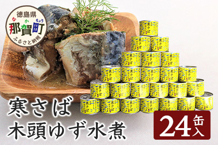 【24缶入り】寒さば 木頭ゆず水煮 缶詰・さば缶 │徳島 那賀 黄金の村 木頭柚子 木頭ゆず きとう柚子 きとうゆず ゆず 柚子 サバ 鯖 鯖缶 サバ缶 さば さば缶 缶詰 寒サバ セット 水煮 OM-42 
