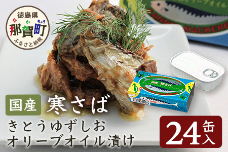 【24缶入り】寒さば きとうゆずしお オリーブオイル漬け│徳島 那賀 サバ さば 鯖 鯖缶 サバ缶 さば缶 アウトドア BBQ バーベキュー キャンプ ゆず 柚子 ユズ 木頭ゆず 木頭柚子 木頭ユズ オリーブオイル 常備食 緊急 災害 非常食 非常時 セット OM-43
