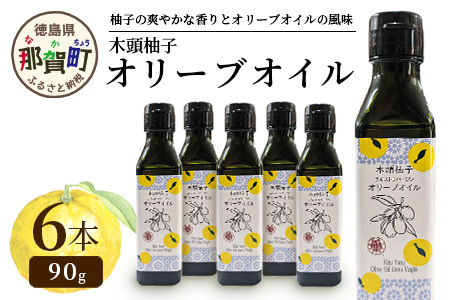 木頭柚子 エクストラバージン オリーブオイル 90g 6本セット│徳島県 那賀町 木頭地区 徳島 那賀 木頭 木頭ゆず 木頭ユズ 木頭柚子 ゆず ユズ 柚子 オリーブオイル オイル エクストラバージン ブレンド 油 オリーブ油 調味料 食用油 セット 料理 パン OM-48