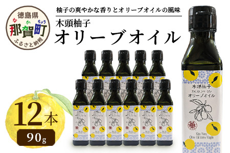 木頭柚子 エクストラバージン オリーブオイル 90g 12本セット│徳島県 那賀町 木頭地区 徳島 那賀 木頭 木頭ゆず 木頭ユズ 木頭柚子 ゆず ユズ 柚子 オリーブオイル オイル エクストラバージン ブレンド 油 オリーブ油 調味料 食用油 セット 料理 パン OM-49