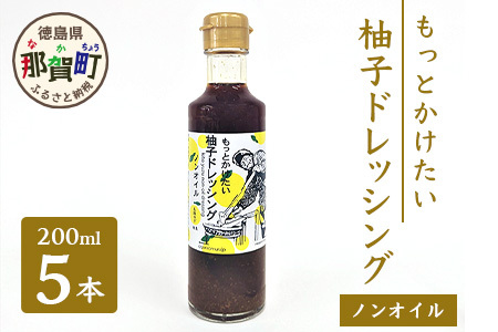 もっとかけたい 柚子ドレッシング ノンオイル 200ml×5 │徳島 那賀 ゆず 柚子 ユズ 木頭ゆず 木頭柚子 木頭ユズ ドレッシング 調味料 サラダ ノンオイル OM-58